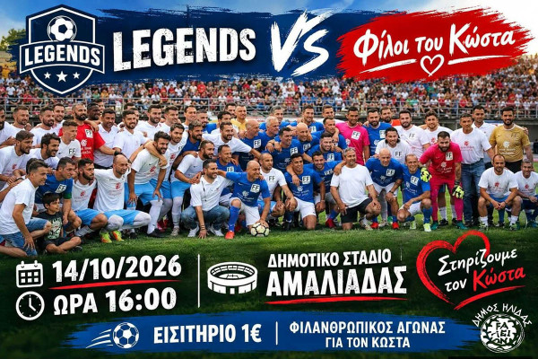Δήμος Ήλιδας στηρίζει τον φιλανθρωπικό αγώνα «Δίνουμε Αγάπη, Δίνουμε Ζωή» για τον Κώστα Λίμα