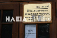 Σύλλογος Εργαζομένων Π.Ε. Ηλείας: «17 μήνες σε αναστολή το Τμήμα Μεταφορών Αμαλιάδας – Δεν μπορεί να συνεχίζεται επ’ αόριστον»