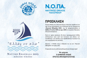 Δήμος Ήλιδας: Εκδήλωση στο Παλούκι στο πλαίσιο της Ναυτικής Εβδομάδας 2025