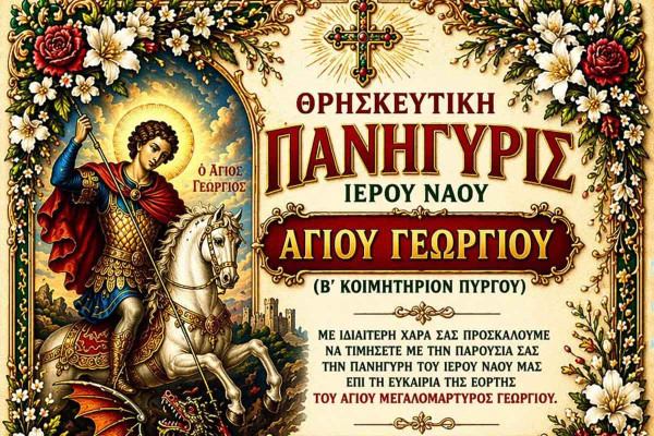 Ιερός Ναός Αγίου Γεωργίου - Μεγαλοπρεπής θρησκευτική πανήγυρις