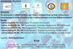 Ενημερωτική Εκδήλωση-Ημερίδα: «Σύγχρονες Προσεγγίσεις στην Υγεία. Πρόληψη και Θεραπεία»
