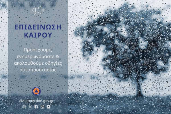 ΠΔΕ: Έκτακτο Δελτίο Επιδείνωσης Καιρού