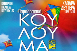 Η «καρδιά» της παράδοσης χτυπά στον Δήμο Ήλιδας – Ένα μοναδικό αποκριάτικο τριήμερο αναβίωσης εθίμων, γεύσεων και πολιτισμού