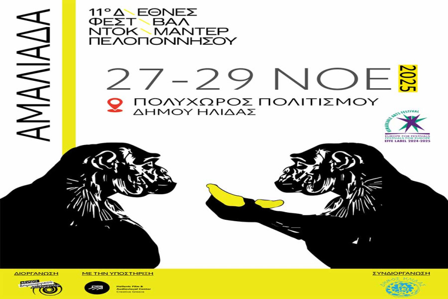 Ο Δήμος Ήλιδας και το 11ο Διεθνές Φεστιβάλ Ντοκιμαντέρ Πελοποννήσου ενώνουν ξανά τις δυνάμεις τους, για μια μοναδική κινηματογραφική εμπειρία