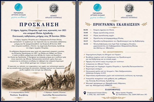 Ο Δήμος Αρχαίας Ολυμπίας τιμά τους αγωνιστές του 1821 στο ιστορικό Πούσι Αχλαδινής