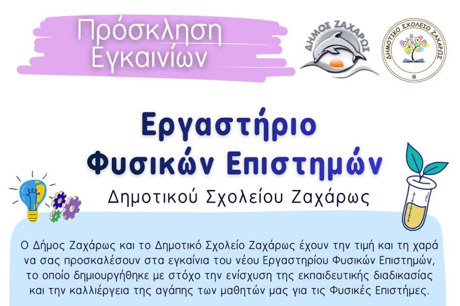 Εγκαίνια Εργαστηρίου Φυσικών Επιστημών Δημοτικού Σχολείου Ζαχάρως