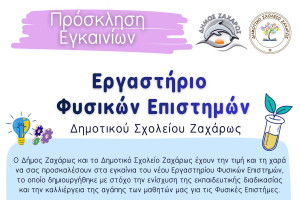 Εγκαίνια Εργαστηρίου Φυσικών Επιστημών Δημοτικού Σχολείου Ζαχάρως