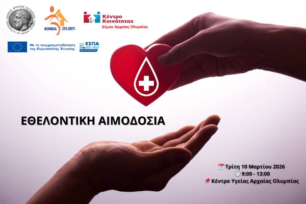 Εθελοντική Αιμοδοσία στον Δήμο Αρχαίας Ολυμπίας