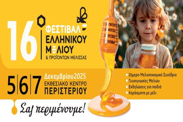 Με εντατικούς ρυθμούς και πολλές συμμετοχές ετοιμάζεται το 16ο Φεστιβάλ Ελληνικού Μελιού &amp; Προϊόντων Μέλισσας