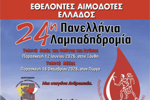 Ο Δήμος Πηνειού υποδέχεται την 24η Λαμπαδηδρομία Εθελοντών Αιμοδοτών Ελλάδας