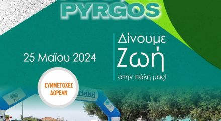 3o Run Pyrgos: Η πόλη αθλείται και γιορτάζει 