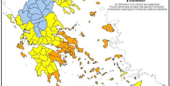 Παραμένει υψηλός ο κίνδυνος πυρκαγιάς την Τετάρτη26/9, σε όλη τη Δυτική Ελλάδα