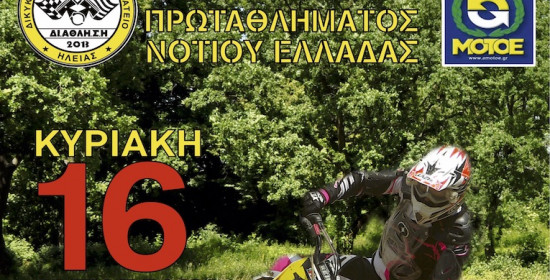 ΔΙΑΘΛΗΣΗ: Όλα έτοιμα για τον 3ο αγώνα πρωταθλήματος Motocross Ν. Ελλάδος