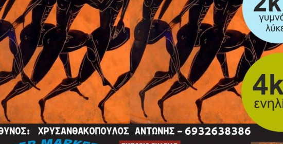 1ος Λαϊκός Αγώνας Δρόμου στην Αρχαία Ολυμπία την Κυριακή 