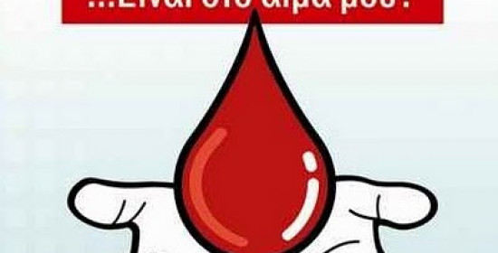 Κάλεσμα από το Δίνω Ζωή λόγω αυξημένων αναγκών σε αίμα
