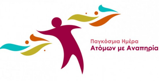 3η Δεκεμβρίου: Παγκόσμια Ημέρα Ατόμων Με Αναπηρία - Το μήνυμα Γεωργιόπουλου