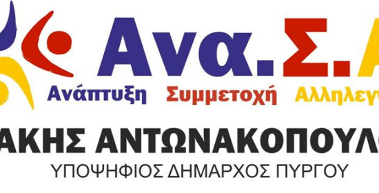 Ο Αντωνακόπουλος στους ετεροδημότες της Αθήνας: Ο Δήμος Πύργου σας χρειάζεται κοντά του