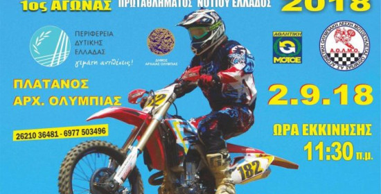 Α.Ο.Λ.Μ.Ο.: Στον Πλάτανο στις 2/9, η πρεμιέρα του Motocross Νοτίου Ελλάδας