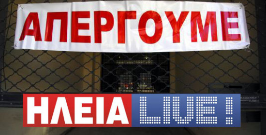 24ωρη απεργία σε όλα τα ΜΜΕ την Τρίτη 19 Φεβρουαρίου- Συμμετέχει το ilialive.gr