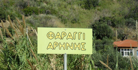 Τουριστική ανάδειξη του φαραγγιού της Αρήνης από το δήμο Ζαχάρως