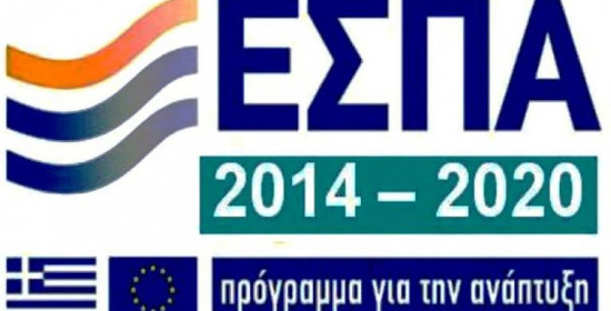 Προδημοσιεύθηκαν 2 προγράμματα του ΕΣΠΑ 2014-2020