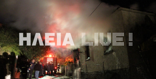 Στρέφι Αρχ. Ολυμπίας: Φωτιά σε σπίτι και κατάσβεση με -4 βαθμούς Κελσίου