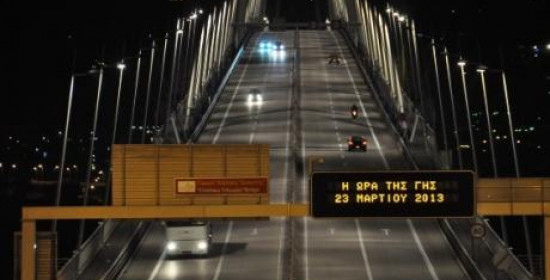 H Γέφυρα έσβησε τα φώτα της για την "Ώρας της Γης" - "Πατρίδα μας είναι το περιβάλλον"