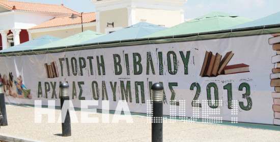 Αρχ. Ολυμπία: 3η Γιορτή Βιβλίου από τις 3 έως τις 25 Αυγούστου στο σταθμό του ΟΣΕ 