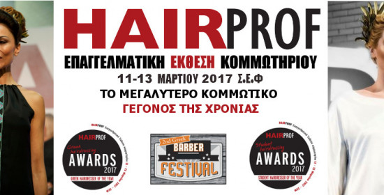 Σημαντική παρουσία του Σωματείου Κομμωτών - Κουρέων Ηλειάς στην διεθνή έκθεση Hair Prof