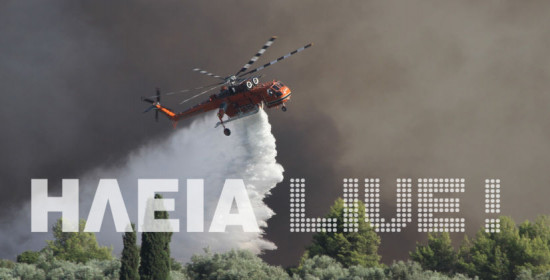 Κράτος ανίκανων . . . καίει την Ηλεία - Μαίνεται η πυρκαγιά στο Γεράκι