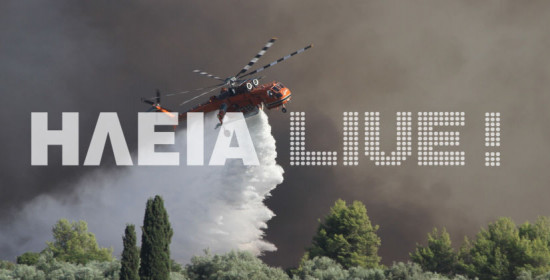 Αμαλιάδα: Μαίνεται η μεγάλη πυρκαγιά στο Γεράκι- Επεκτείνεται προς Κορυφή - 1000 στρέμματα στάχτη (Νεότερη ενημέρωση 21:58)