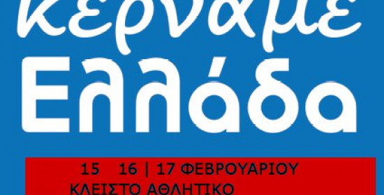 Το Επιμελητήριο Ηλείας σε ρυθμούς "Κερνάμε Ελλάδα!"