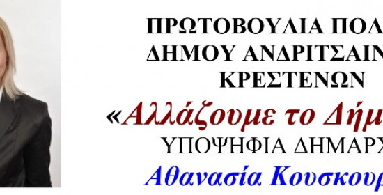 Αθ. Κουσκουρή: "Αλλάζουμε το δήμο μας"