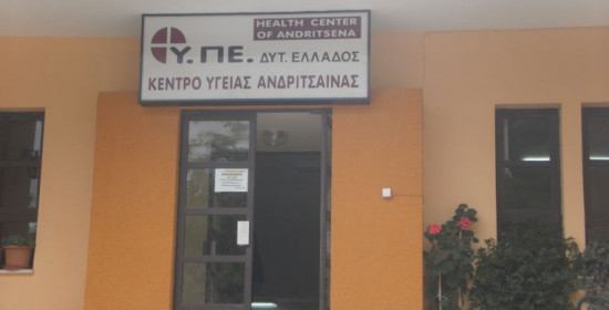 ΕΒΕ Ηλείας: Απαραίτητη η συνεχής λειτουργία του Κέντρου Υγείας Ανδρίτσαινας