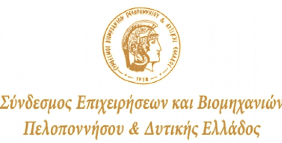 Δυτική Ελλάδα: Νέες εγγραφές εταιριών στα μητρώα του Συνδέσμου Επιχειρήσεων και Βιομηχανιών