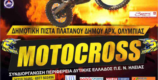 Αρχ. Ολυμπία: Έρχεται ο 1ος αγώνας Motocross Πρωταθλήματος Νοτίου Ελλάδος