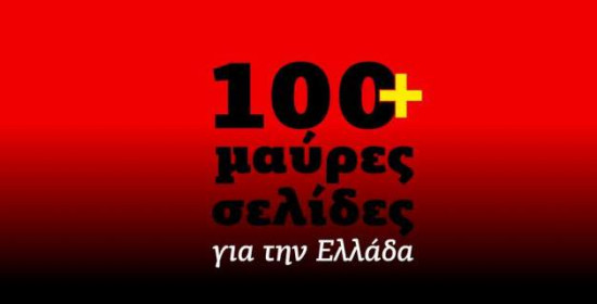 Νέα ιστοσελίδα από τη ΝΔ: 100+ μαύρες σελίδες για την Ελλάδα επί Τσίπρα