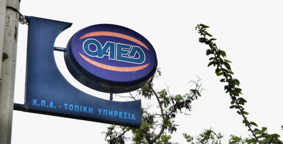 ΟΑΕΔ: Παράταση για το πρόγραμμα πρόσληψης ανέργων 39 - 49 ετών και για την Δυτική Ελλάδα