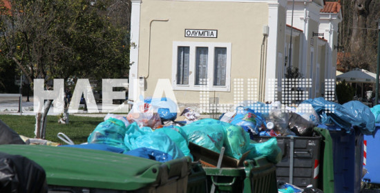 Ξεκινά σήμερα η αποκομιδή σκουπιδιών στο δήμο Αρχ. Ολυμπίας
