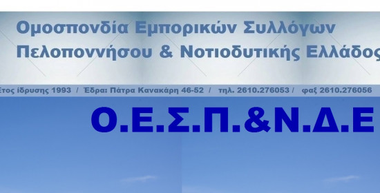 Συνεδριάζει το Σάββατο στην Αμαλιάδα η Ομοσπονδία Εμπορικών Συλλόγων Πελοποννήσου & Νοτιοδυτικής Ελλάδας
