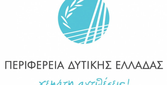 Περιφερειακό Επιχειρησιακό Πρόγραμμα 2014-2020 της Δυτικής Ελλάδας: Με σεβασμό στο περιβάλλον και στον άνθρωπο