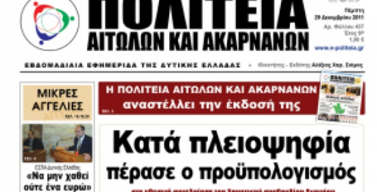 Κλείνουν εφημερίδες στην Αιτωλοακαρνανία - Αναστολή έκδοσης για την "Πολιτεία Αιτωλών και Ακαρνάνων"