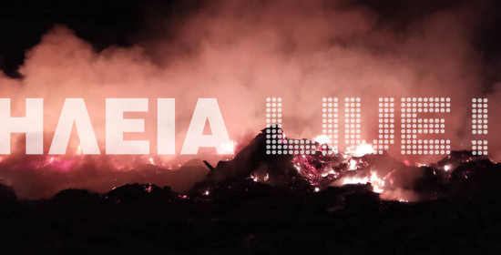 Πύργος: Μεγάλη φωτιά σε σκουπίδια στην Σπιάντζα - Τοξίνες δηλητήριο