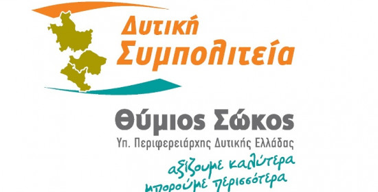 Το μήνυμα του Θύμιου Σώκου για τις εκλογές στην Περιφέρεια Δυτικής Ελλάδας