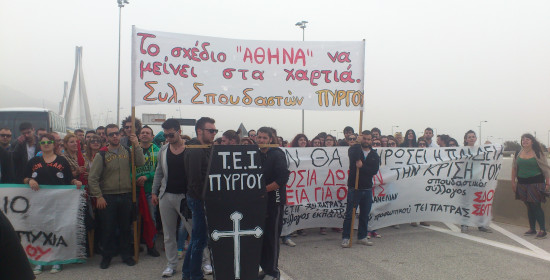Σπουδαστές ΤΕΙ Πύργου: Νέα πορεία την Πέμπτη στην Πάτρα ενάντια στο σχέδιο "Αθηνά"