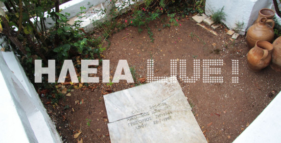 Αρχ. Ολυμπία: Βεβήλωσαν τάφο στο νεκροταφείο Φλόκα