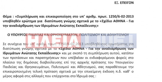 Υποκρισία (;): Έγγραφο φανερώνει πως γνώριζαν το σχέδιο "Αθηνά" νωρίτερα