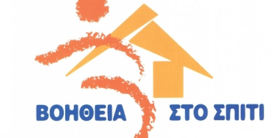 "Βοήθεια στο Σπίτι": Εξασφαλίστηκαν οι απαραίτητοι πόροι για το 2011