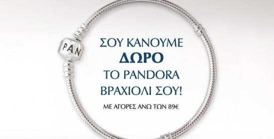 Αρχ. Ολυμπία: Δεκαήμερη προσφορά με δώρο το PANDORA βραχιόλι σου στο κοσμηματοπωλείο Zeus