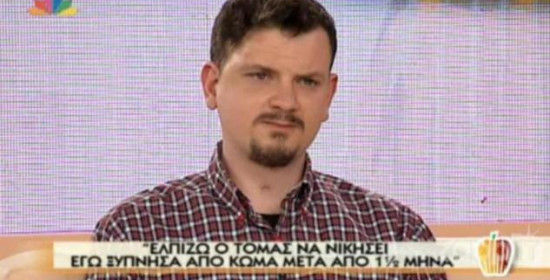 Χρήστος Δημόπουλος στην Τατιάνα: "Ελπίζω ο Τόμας να νικήσει. Εγώ ξύπνησα από κώμα μετά από 1,5 μήνα"